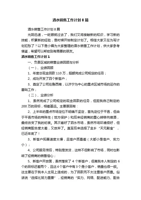 酒水销售工作计划8篇