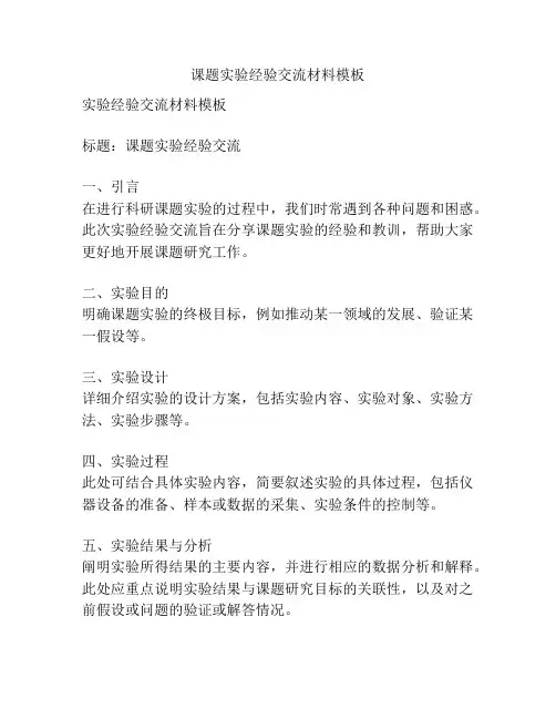 课题实验经验交流材料模板