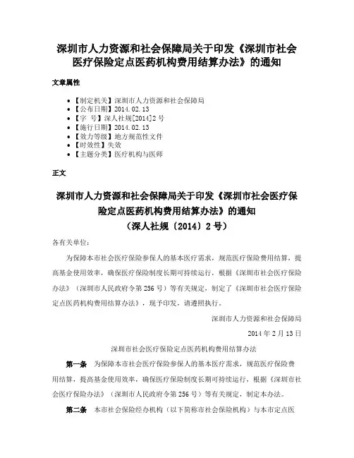 深圳市人力资源和社会保障局关于印发《深圳市社会医疗保险定点医药机构费用结算办法》的通知