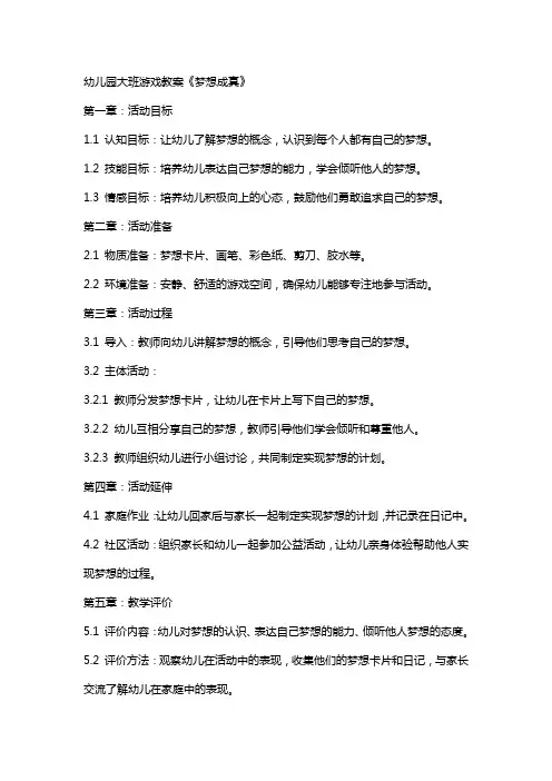 幼儿园大班游戏教案《梦想成真》