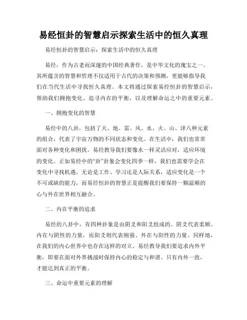 易经恒卦的智慧启示探索生活中的恒久真理