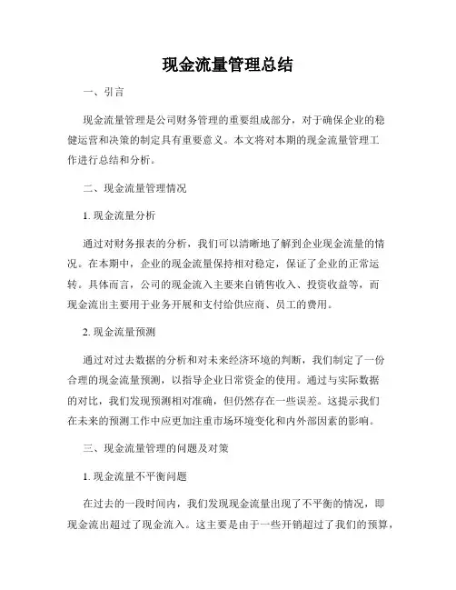 现金流量管理总结