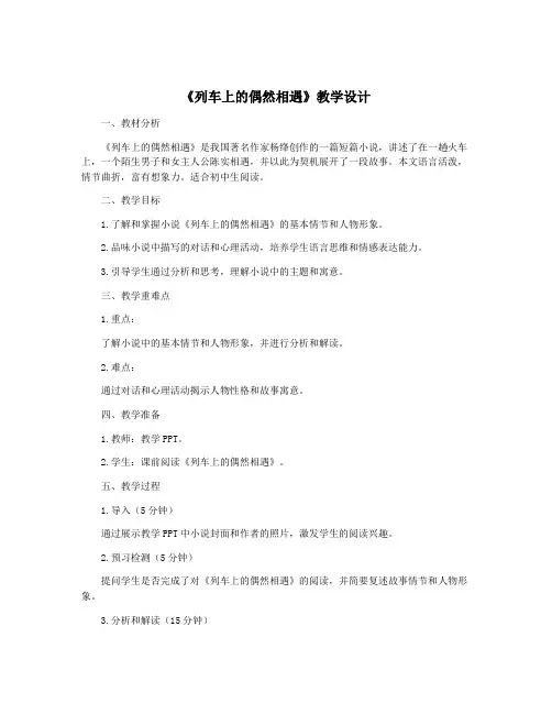 《列车上的偶然相遇》教学设计