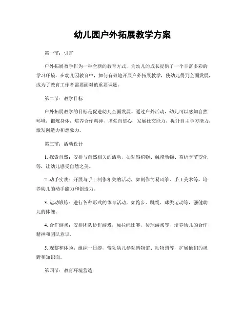 幼儿园户外拓展教学方案