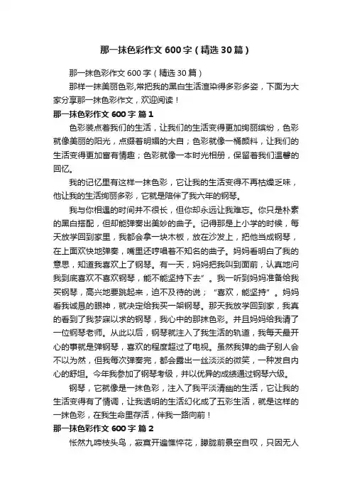 那一抹色彩作文600字（精选30篇）