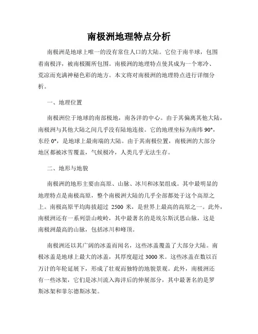 南极洲地理特点分析