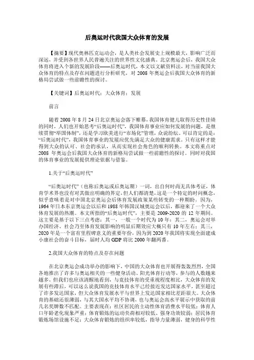 后奥运时代我国大众体育的发展