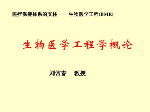 生物医学工程的发展历史