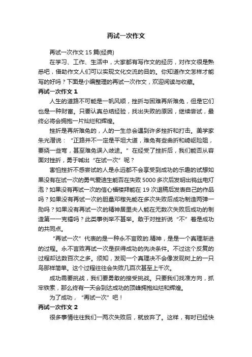再试一次作文