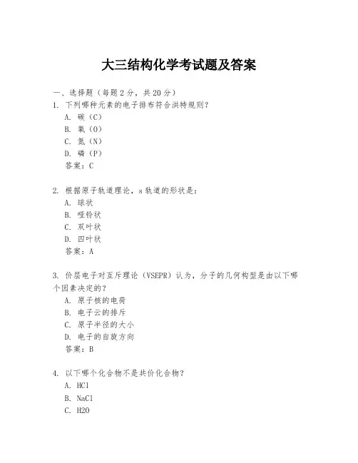 大三结构化学考试题及答案