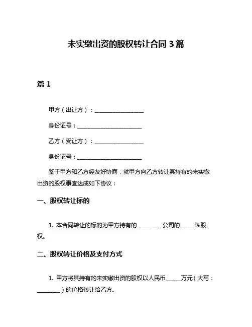 未实缴出资的股权转让合同3篇