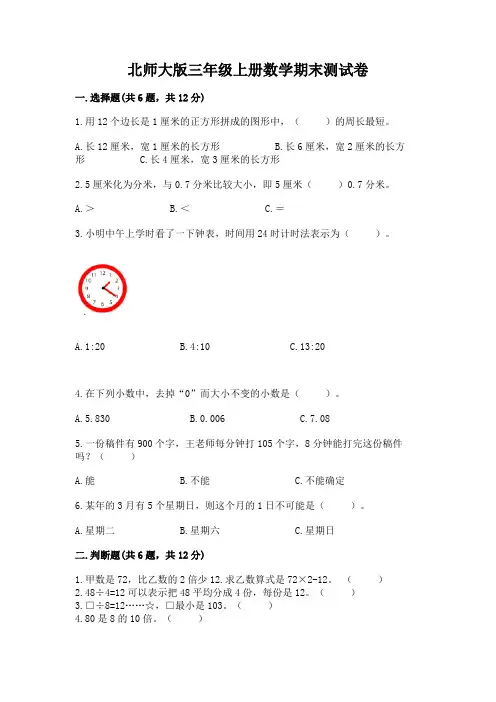 北师大版三年级上册数学期末测试卷及参考答案(完整版)