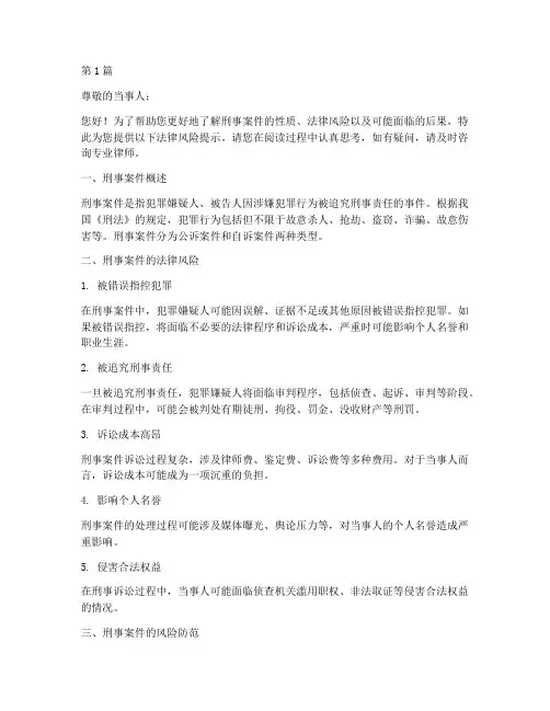 刑事案件法律风险提示(3篇)