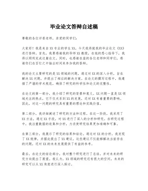 毕业论文答辩自述稿