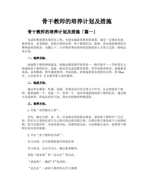 骨干教师的培养计划及措施