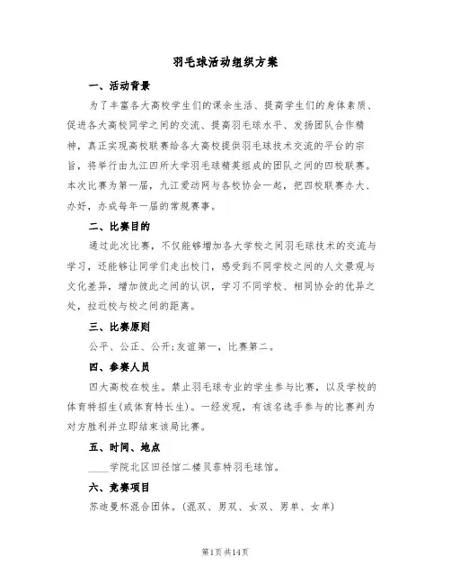 羽毛球活动组织方案（5篇）