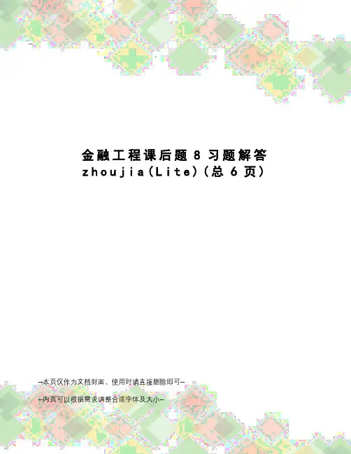 金融工程课后题8习题解答