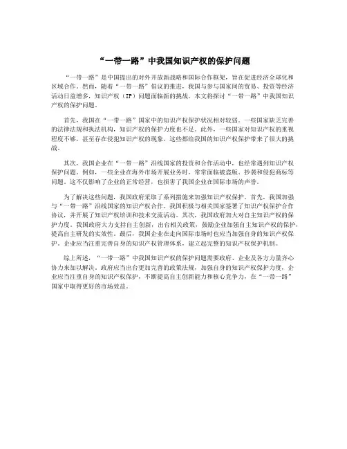 “一带一路”中我国知识产权的保护问题