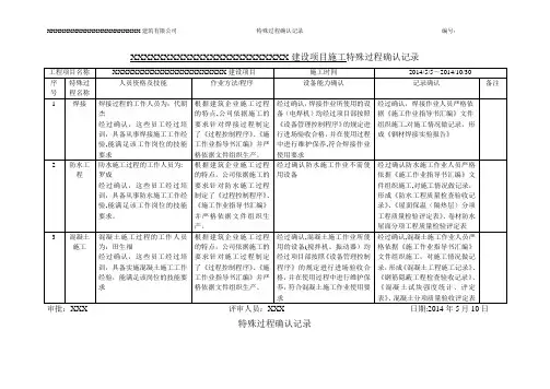 建筑施工企业特殊过程确认记录