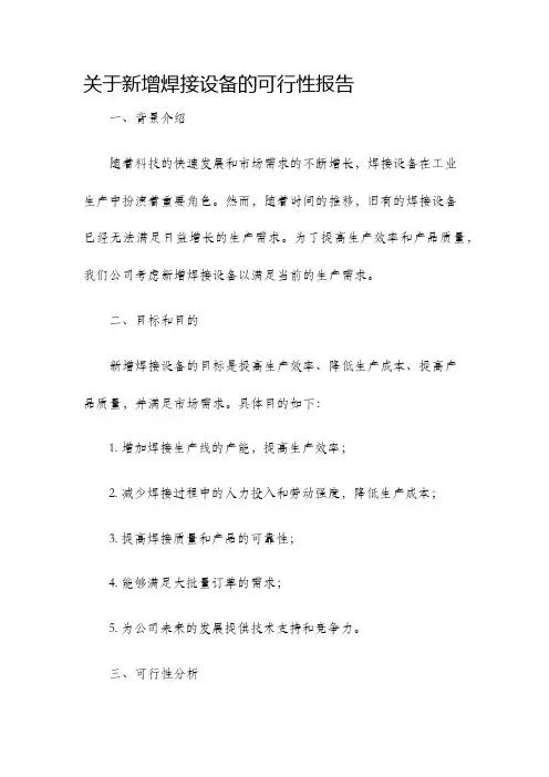 关于新增焊接设备的可行性报告