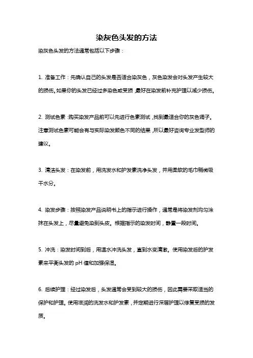 染灰色头发的方法