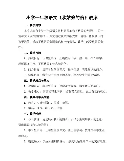 小学一年级语文《秋姑娘的信》教案