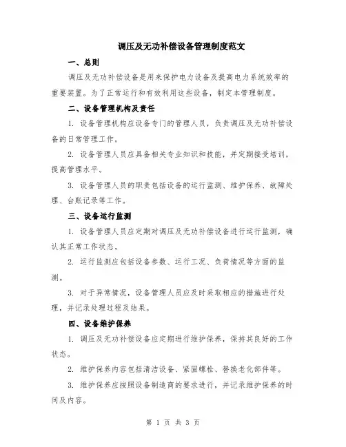 调压及无功补偿设备管理制度范文
