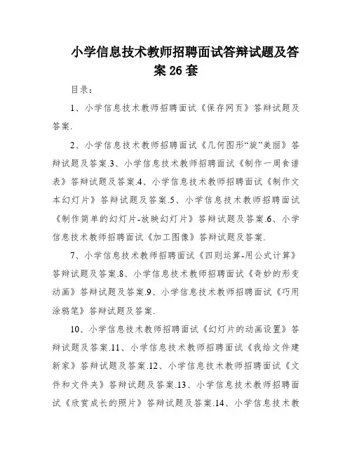 小学信息技术教师招聘面试答辩试题及答案26套