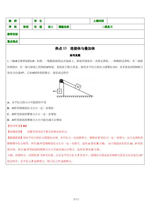高考热点13 连接体与叠加体-教师版