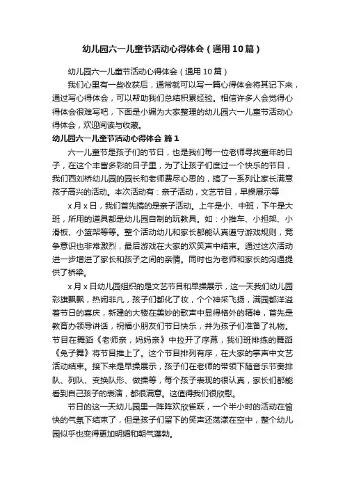 幼儿园六一儿童节活动心得体会（通用10篇）