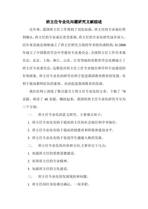 班主任专业化问题研究文献综述
