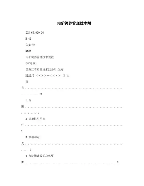 肉驴饲养管理技术规