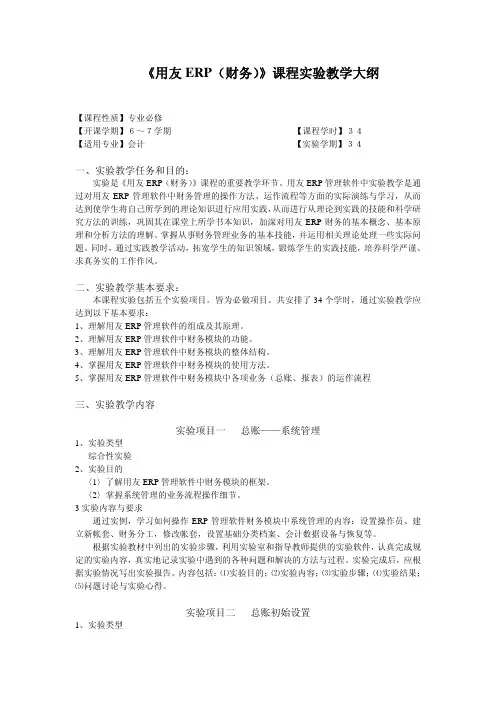 用友ERP（财务）课程实验教学大纲