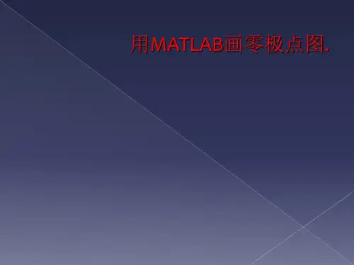 用MATLAB画零极点图.