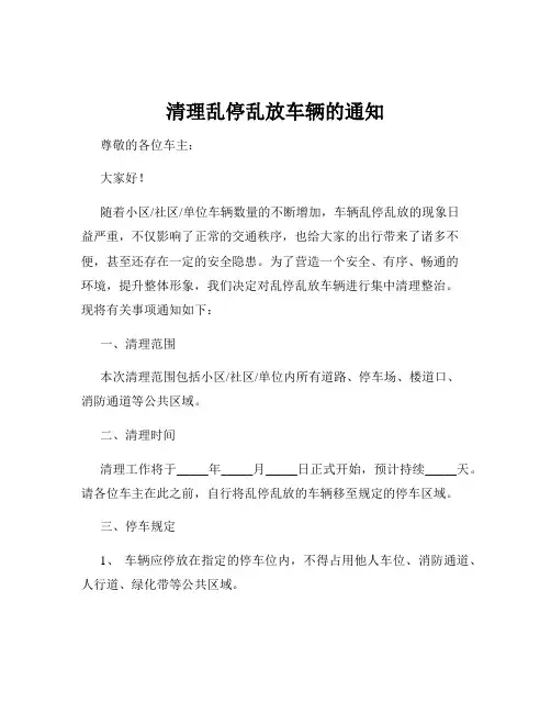 清理乱停乱放车辆的通知