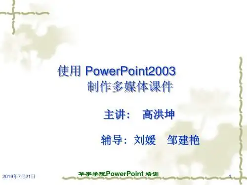 powerpoint2003课件操作课件