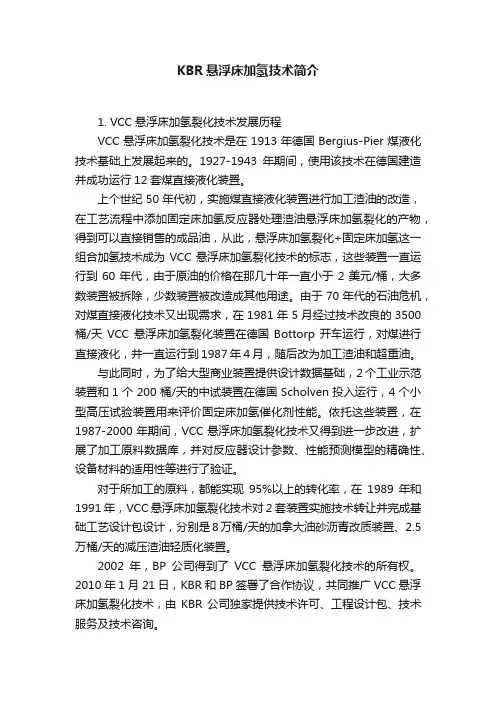 KBR悬浮床加氢技术简介