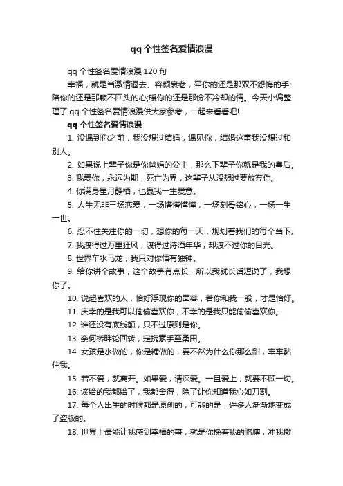 qq个性签名爱情浪漫