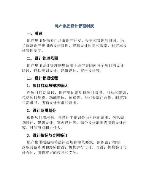 地产集团设计管理制度