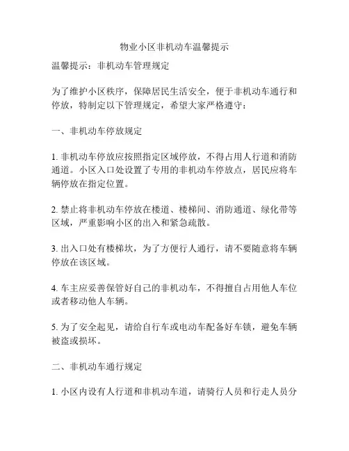 物业小区非机动车温馨提示