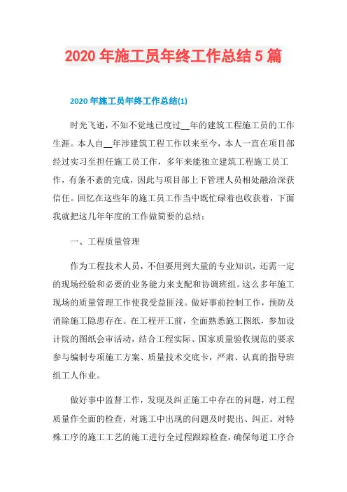 2020年施工员年终工作总结5篇