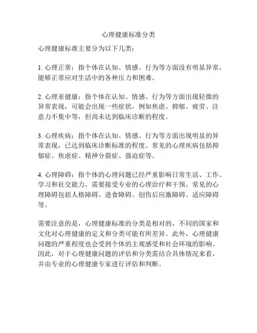 心理健康标准分类