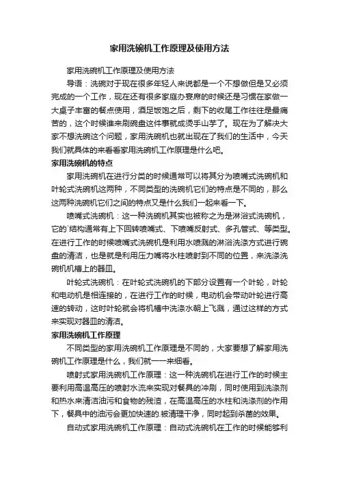 家用洗碗机工作原理及使用方法
