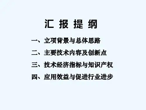 国家科技进步奖答辩-PPT