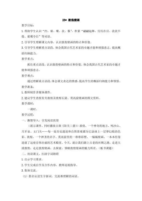 语S版小学语文六年级下册23 敦煌壁画  教案2