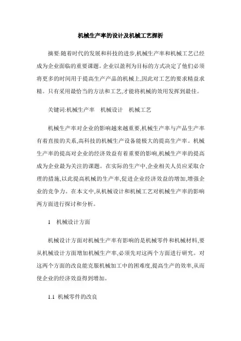 机械生产率的设计及机械工艺探析