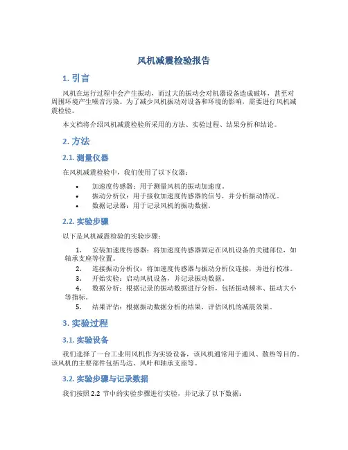 风机减震检验报告