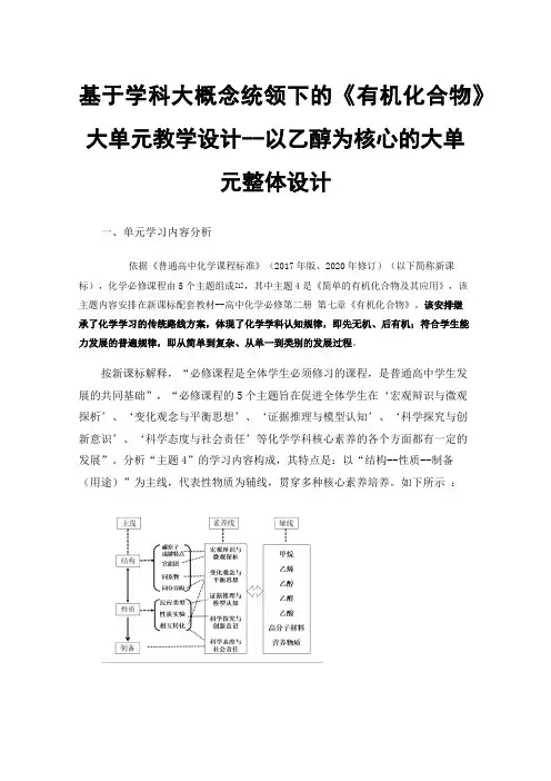 基于学科大概念统领下的《有机化合物》大单元教学设计--以乙醇为核心的大单元整体设计