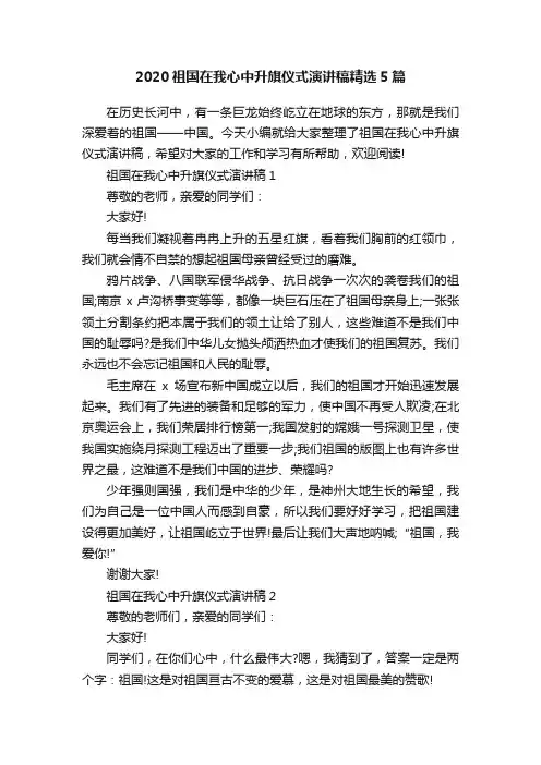 2020祖国在我心中升旗仪式演讲稿精选5篇