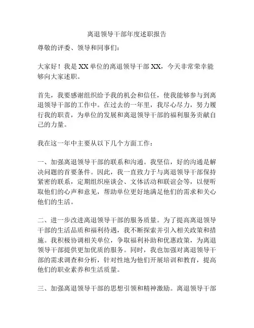 离退领导干部年度述职报告